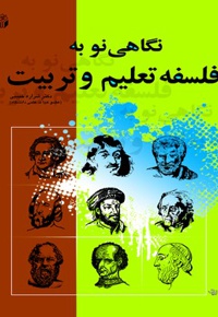 نگاهی نو به فلسفه تعلیم و تربیت